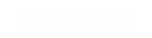 泉州市安居物流有限责任公司